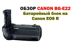 Canon BG-E22: обзор батарейного блока для Canon EOS R