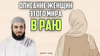 ОПИСАНИЕ ЖЕНЩИН ЭТОГО МИРА В РАЮ | БИЛЯЛ АСАД