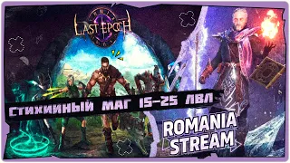 👹Стихийный маг 15-25 лвл в Last Epoch➤Game 2024➤Обзор и прохождение на русском➤STREAM