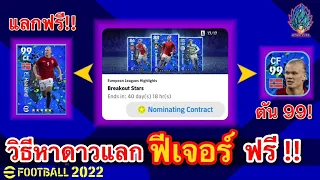 แจกนักเตะฟรี!! วิธีหา Nominating Contract 5ดาว แลกฟีเจอร์ฟรี สอนอัพ E.HAALAND ตัน99 [eFootball 2022]