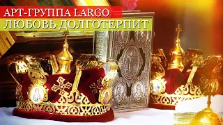 Арт-Группа Largo - Любовь долготерпит