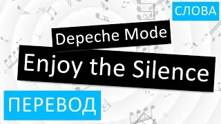 Depeche Mode - Enjoy the Silence Перевод песни на русский Текст Слова