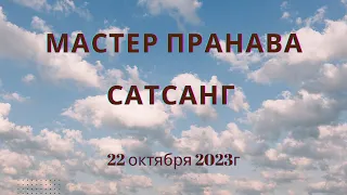 Мастер Пранава сатсанг 22 октября 2023г