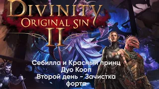 Divinity: Original Sin 2 [Definitive Edition] Второй день прохождения ДУО Себилла и Красный Принц