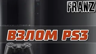 Взлом PS3 без даунгрейда на официальной прошивке 4.82