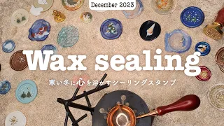 【作業動画】寒い冬に心を溶かすシーリングスタンプ - December 2023