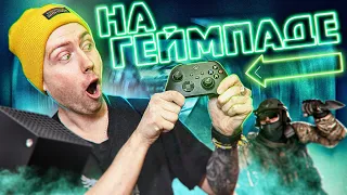 ИГРАЮ В CS:GO НА ГЕЙМПАДЕ !!!