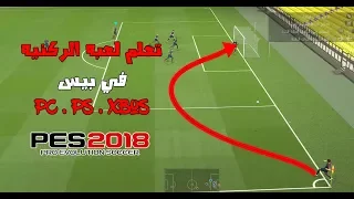 تعلم طريقه لعبه الركنيه في لعبه بيس بشرح بسيط و مفصل | مهارات بيس | #6