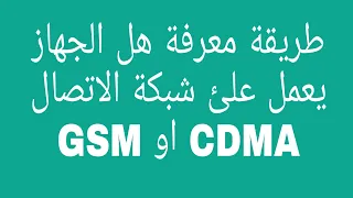 طريقة معرفة هل الجهاز يعمل علئ شبكة  GSM او CDMA وهل هاتفك يدعم الفورجي او لا