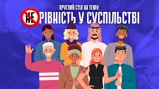 Дискримінація у суспільстві: як подолати нерівність у житті та на роботі