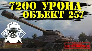 Обзор объект 257, гайд, как играть, бой на 7200 урона