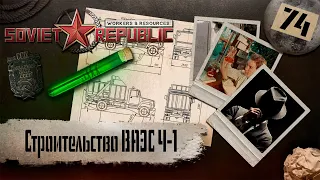 (СТРИМ) Workers & Resources: Soviet Republic "Последний сезон" #74 (Строительство ВАЭС Ч-1)