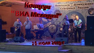 Концерт "ВИА МЕЛОДИЯ"