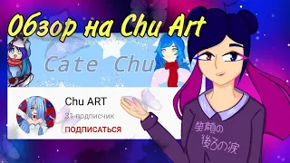 Обзор на Chu Art 🤔 Гача лайф Критика-обзор