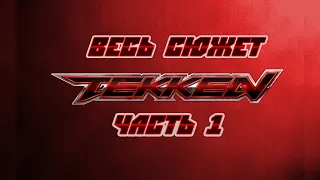 Весь сюжет Tekken. Часть 1.