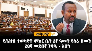 ጠ/ሚ  ዐቢይ አሕመድ  ከሕዝብ ተወካዮች ም/ቤት አባላት ለቀረቡላቸው ጥያቄዎች የሰጡት ምላሽ እና ማብራሪያ - ክፍል 2