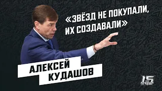 Кудашов: «За семь лет до конца карьеры начал записывать все тренировки»