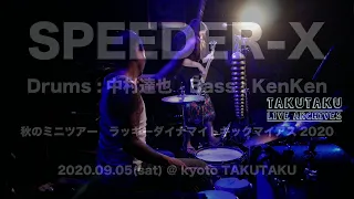 SPEEDER-X【中村達也/KenKen】@京都 磔磔  2020/09/05