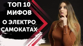 ТОП 10 МИФОВ и ЗАБЛУЖДЕНИЙ об ЭЛЕКТРОСАМОКАТАХ.