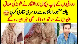 Mikaal Zulfiqar Got Married with Famous Divorced Actress #wedding