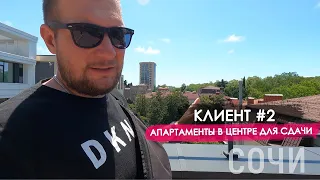 Клиент #2. Апартаменты в центре Сочи для сдачи / Недвижимость Сочи