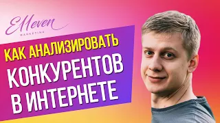 Анализ конкурентов — как анализировать конкурентов в интернете  [ Пошаговая инструкция ]