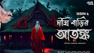 তারানাথ তান্ত্রিকের গল্প | দীঘি বাড়ির আতঙ্ক  | Taranath Tantrik Er Golpo | #Taranath | Vuter Golpo