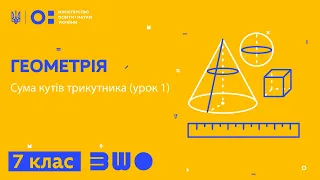 7 клас. Геометрія. Сума кутів трикутника (урок 1)