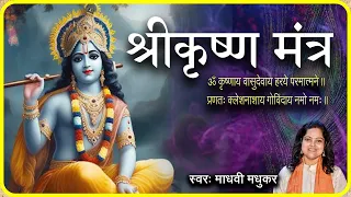 कृष्णाय वासुदेवाय हरये परमात्मने॥Krishna Mantra || Madhvi Madhukar