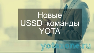 Новые USSD команды Yota: управление пакетами услуг