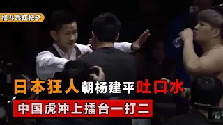 8. The Japanese madman spat on Yang Jianping's face? The Chinese tiger was completely angry and rus