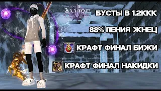 БУСТЫ В 1.2ККК, КРАФТ ФИНАЛ БИЖИ, НАКИДКИ, 88% ПЕНИЯ ЖНЕЦ Alure Funline 1.5.X Perfect World