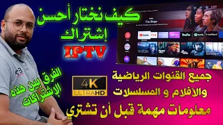 أحسن إشتراك iptv مناسب لي وماهو الفرق بين هذه الإشتراكات 📡 معلومات مهمة قبل الشراء