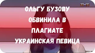 Ольгу Бузову обвинила в плагиате украинская певица