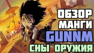 Обзор Gunnm/Боевой Ангел Алита | Сны Оружия