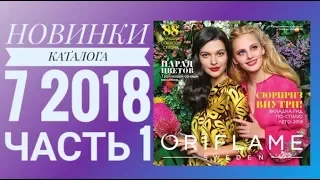 ОРИФЛЭЙМ КАТАЛОГ 7 2018|СУПЕР НОВИНКИ СМОТРЕТЬ ОНЛАЙН ЛЕТНИЙ CATALOG 7|ПОКУПКИ ЧАСТЬ 1 ORIFLAME