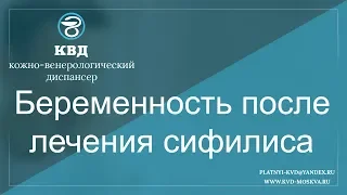 774  Беременность после лечения сифилиса