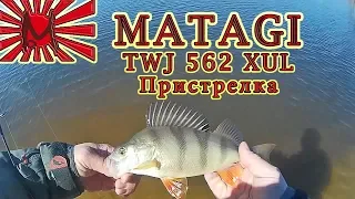 MATAGI TWJ - 562XUL. Пристрелка.