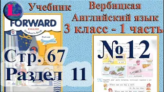 12  задание. 11  раздел 3 класс учебник Вербицкая  Английский язык Forward