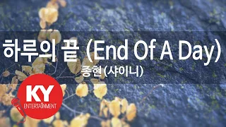 하루의 끝 (End Of A Day) - 종현(샤이니) (KY.48949) [KY 금영노래방] / KY Karaoke