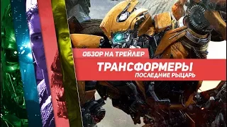 Обзор фильма - Трансформеры 5: Последний рыцарь (Transformers: The Last Knight) 2017