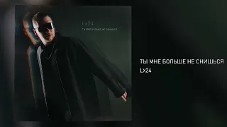 Lx24 - Ты мне больше не снишься (Official Audio)