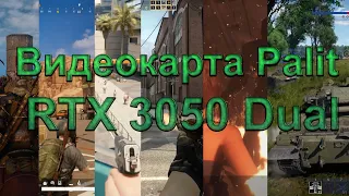 Видеокарта Palit GeForce RTX 3050 Dual NE63050019P1-190AD Тесты в разных играх FPS PUBG CS GO RE3