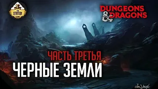 Черная земля. Путь Третий | D&D | 5 ред. Dungeons & Dragons | Иван Жарков | RPG-стрим The Station