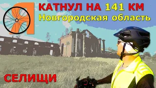 КАТНУЛ 141 КМ / НОВГОРОДСКАЯ ОБЛАСТЬ / СЕЛИЩИ / ПРОКОЛОЛСЯ / УСТАЛ / ЖИВ