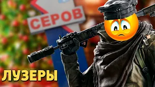 Лузеры /Rainbow Six Siege