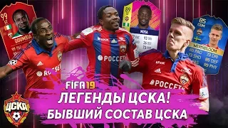 СОБРАЛ ВСЕХ БЫВШИХ ИГРОКОВ ЦСКА В КОМАНДЕ! | FIFA 19