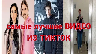 Рекомендации из ТИКТОК|ЛУЧШЕЕ ИЗ ТИКТОК||Little big,Rasa,Арина Данилова