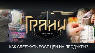 КАК СДЕРЖАТЬ РОСТ ЦЕНА НА ПРОДУКТЫ ПИТАНИЯ? ТОК-ШОУ ГРАНИ 22.02.2020