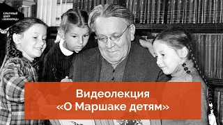 Видеолекция «О Маршаке детям»